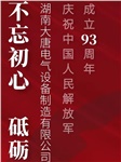 湖南大唐電氣慶祝中國人民解放軍成立93周年！