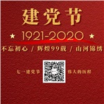 祝賀中國共產(chǎn)黨“99”歲生日快樂！
