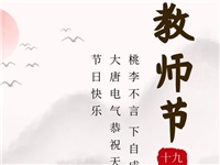 金秋九月，銘記師恩|大唐電氣祝老師們節(jié)日快樂！