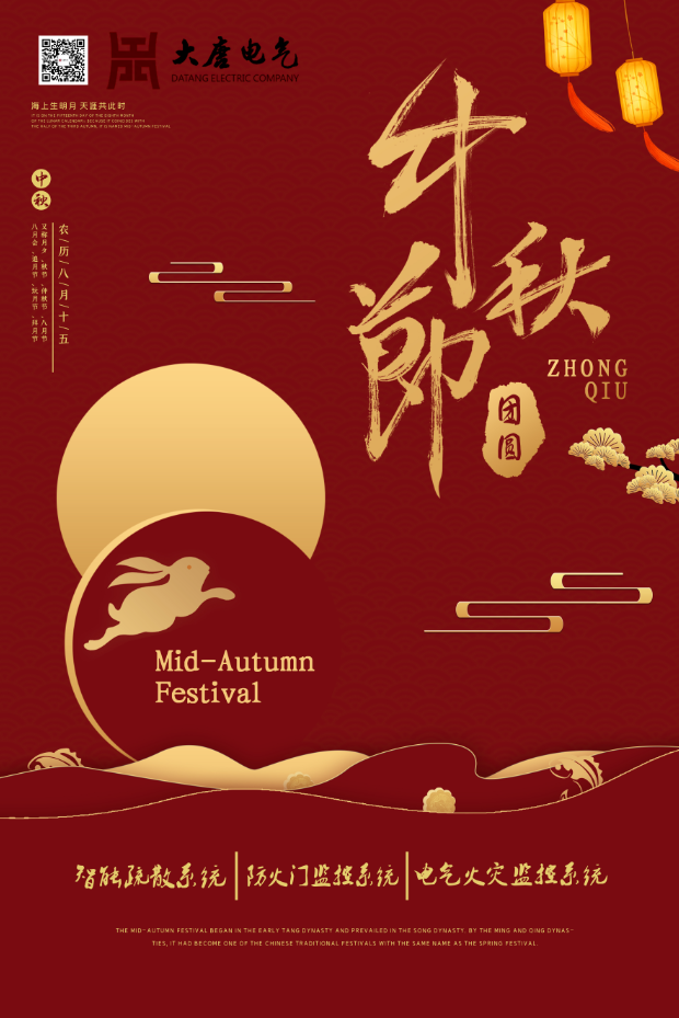 湖南大唐電氣設(shè)備制造有限公司祝愿大家中秋節(jié)快樂！