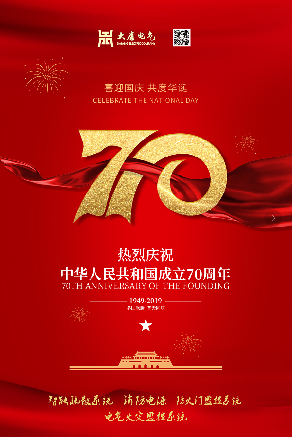 湖南大唐電氣設備制造有限公司熱烈慶祝中華人民共和國成立70周年！